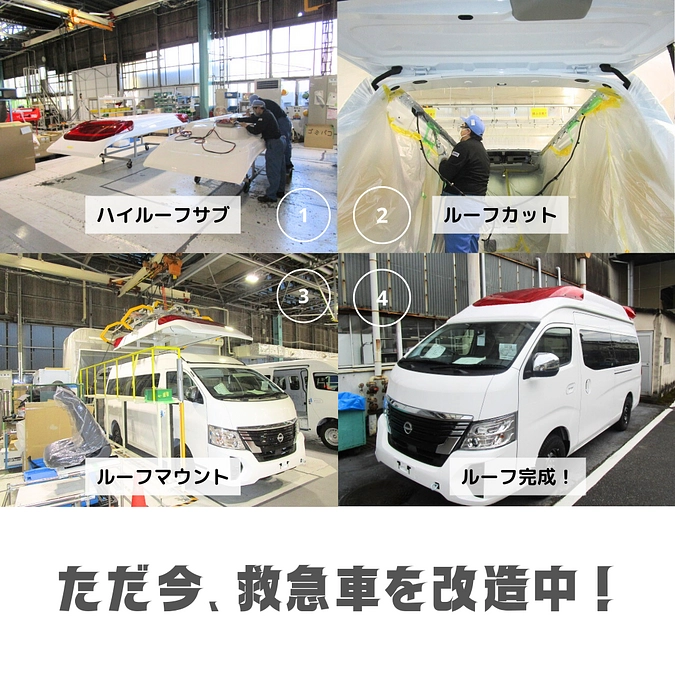 ただ今、救急車を改造中です