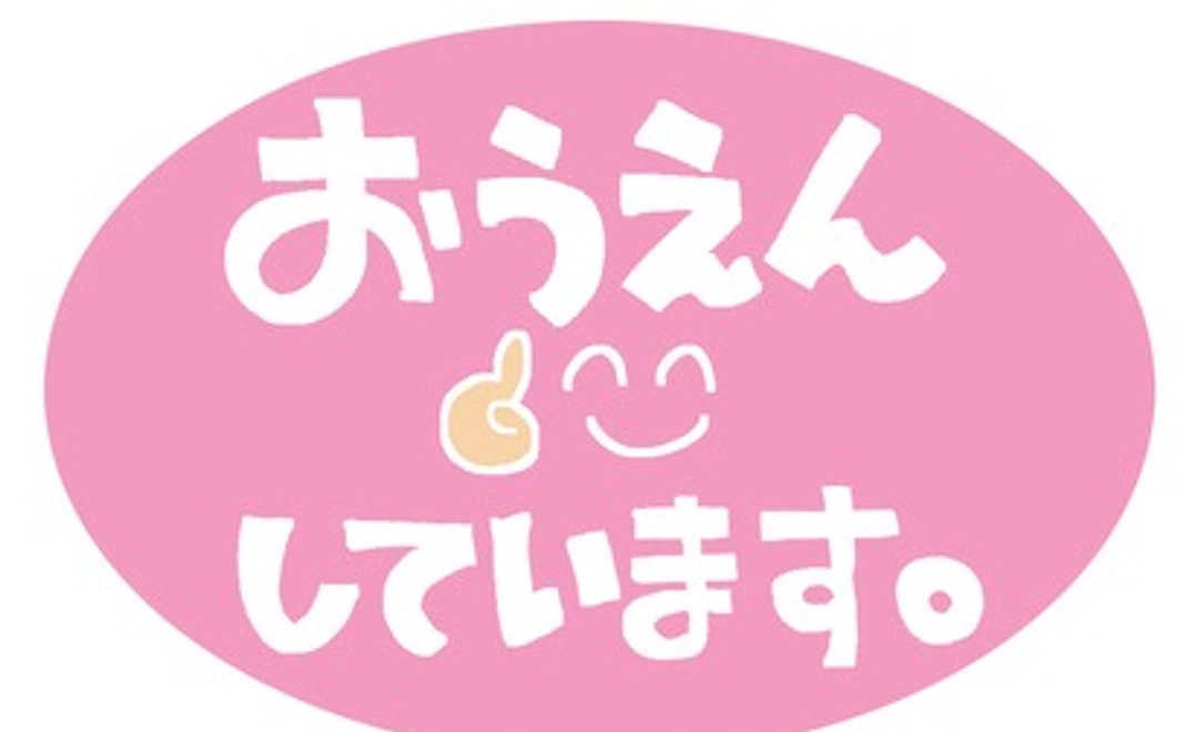 応援しています!!・・・コース