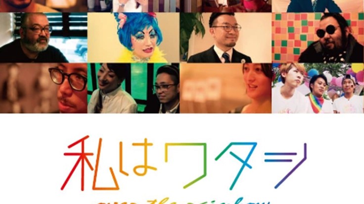 映画「私はワタシ」をLGBT教材として制作、学校へ届けたい！