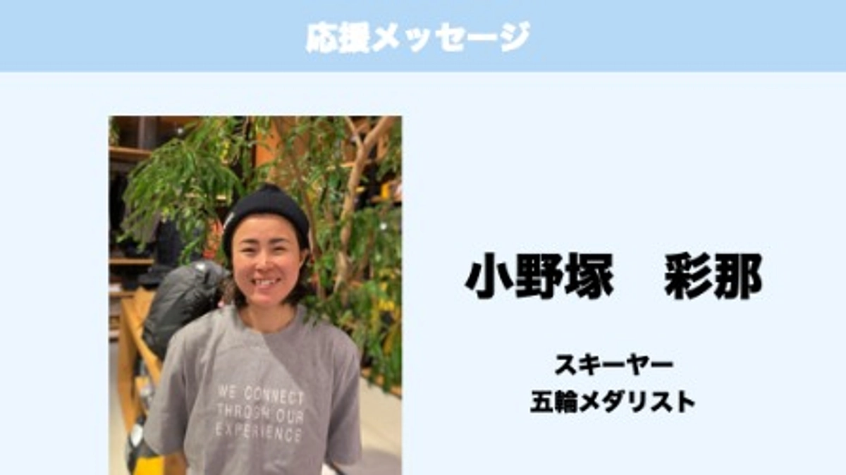 応援メッセージ　Vol.25　小野塚彩那　様