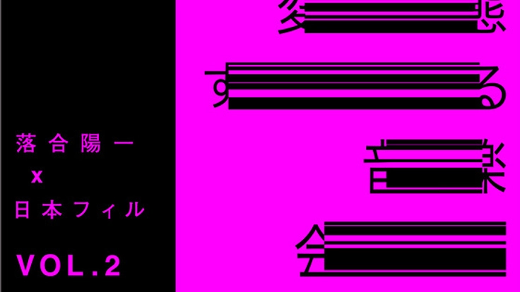 変態する音楽会:テクノロジーで生まれ変わるオーケストラと音楽