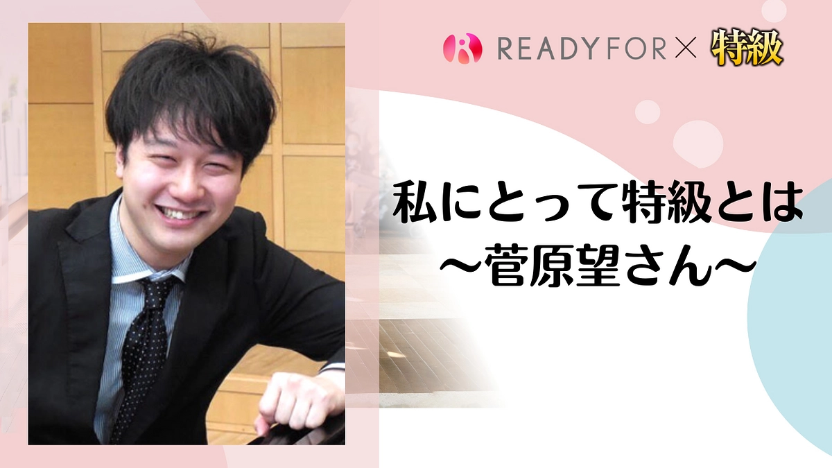 私にとって特級とは vol.1　〜菅原望さん（2012年特級グランプリ）からのメッセージ〜