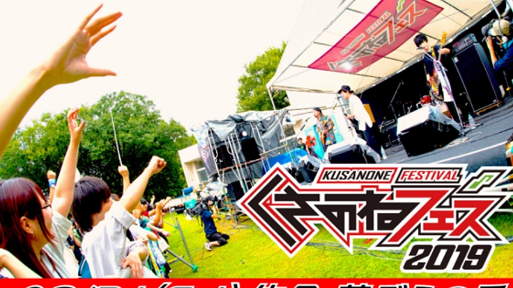 あの夏フェスの感動をもう一度。佐倉は、"ロックの産地"です！