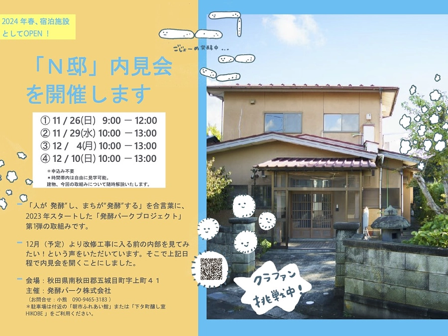 『Ｎ邸』（仮）内見会を開催します