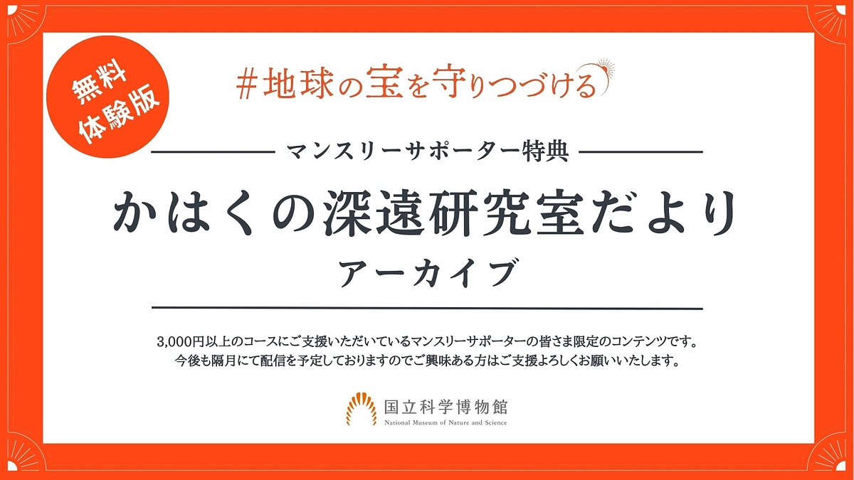 体験版無料公開｜マンスリーサポーター支援者限定特典、深遠研究室アーカイブ動画を全編公開