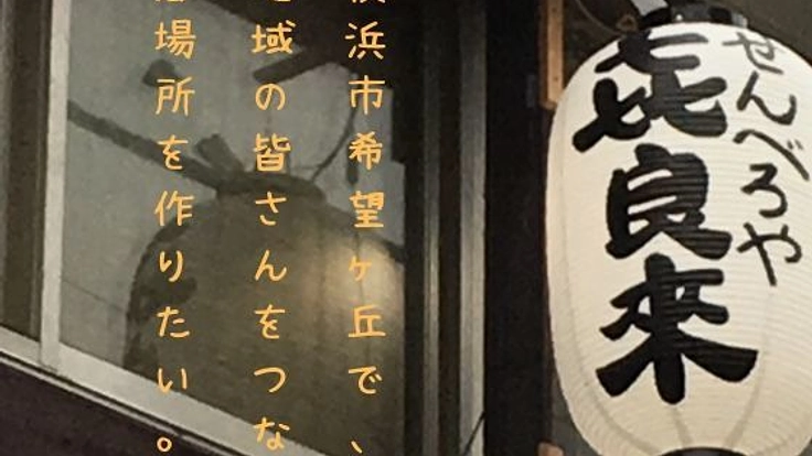 希望ヶ丘の居酒屋｢㐂良來｣を、みんなが立ち寄る地域の拠り所に