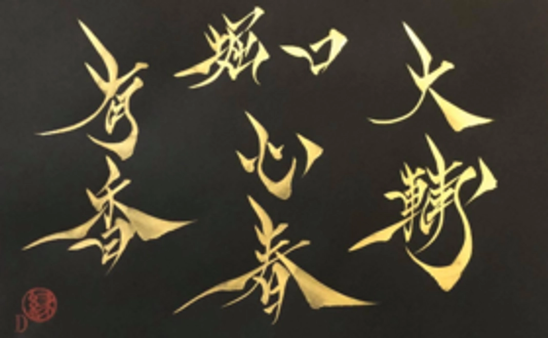 <追加リターン>書道家Dによるご家族のお名前(現物お届け)