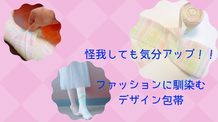 ファッションを楽しむデザイン包帯で怪我を吹き飛ばしたい！