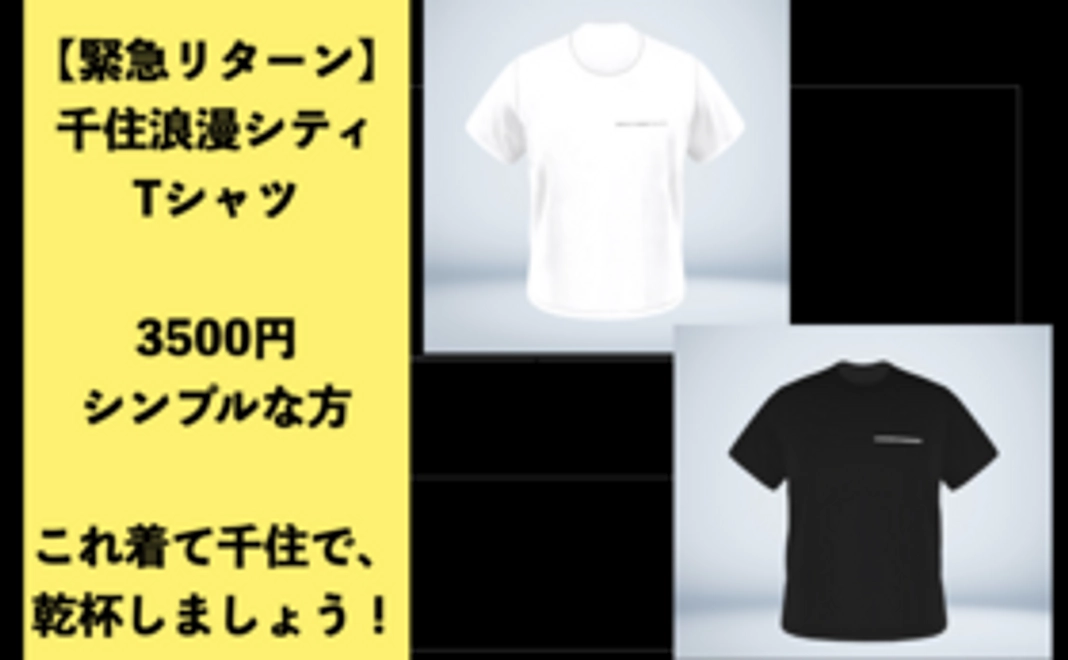 千住浪漫シTシャツ（シンプル）