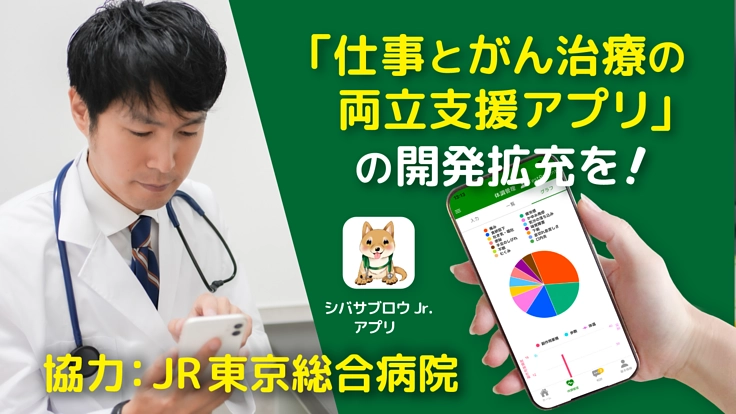 「仕事とがん治療の両立支援」日々の体調を共有できるアプリ開発支援