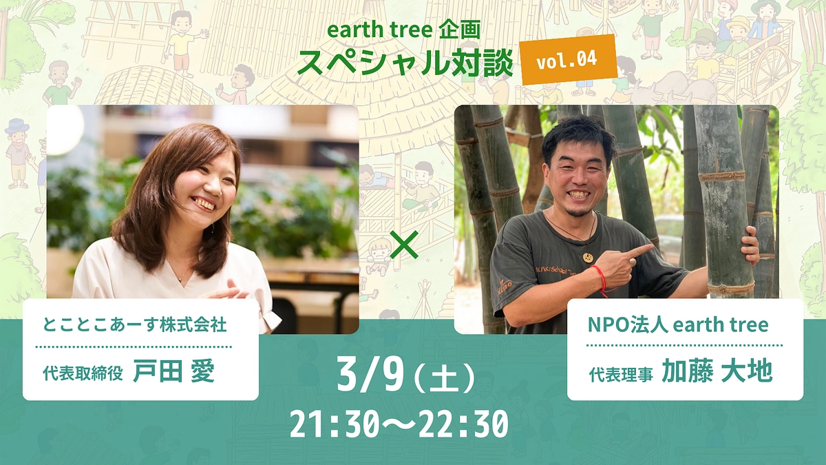 【明日3/9（土）開催！】とことこあーす 戸田 愛さんとの対談ライブ