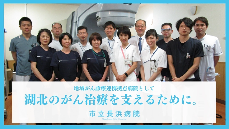 湖北のがん治療を支えるために｜放射線治療装置の更新整備事業、実施へ