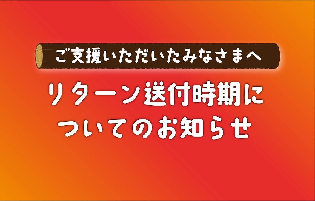 【リターン送付・掲載時期についてのお知らせ】