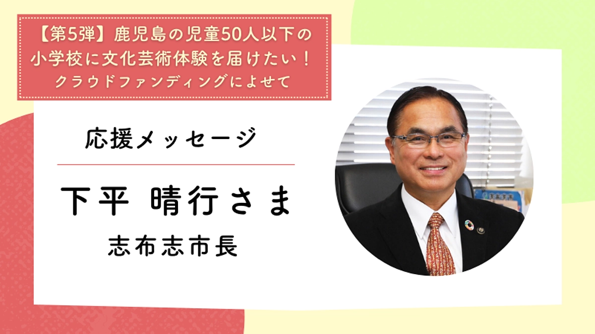 応援メッセージ：志布志市長　下平 晴行さま
