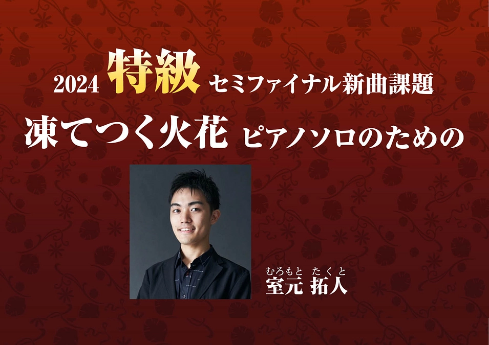 2024特級セミファイナル　～新曲課題が発表されました～