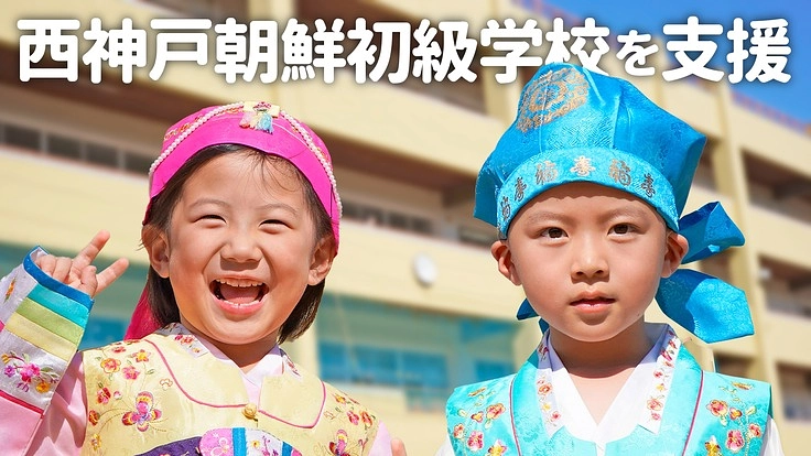 【月500円〜】西神戸朝鮮初級学校を支援！子供達の明るい未来の為に