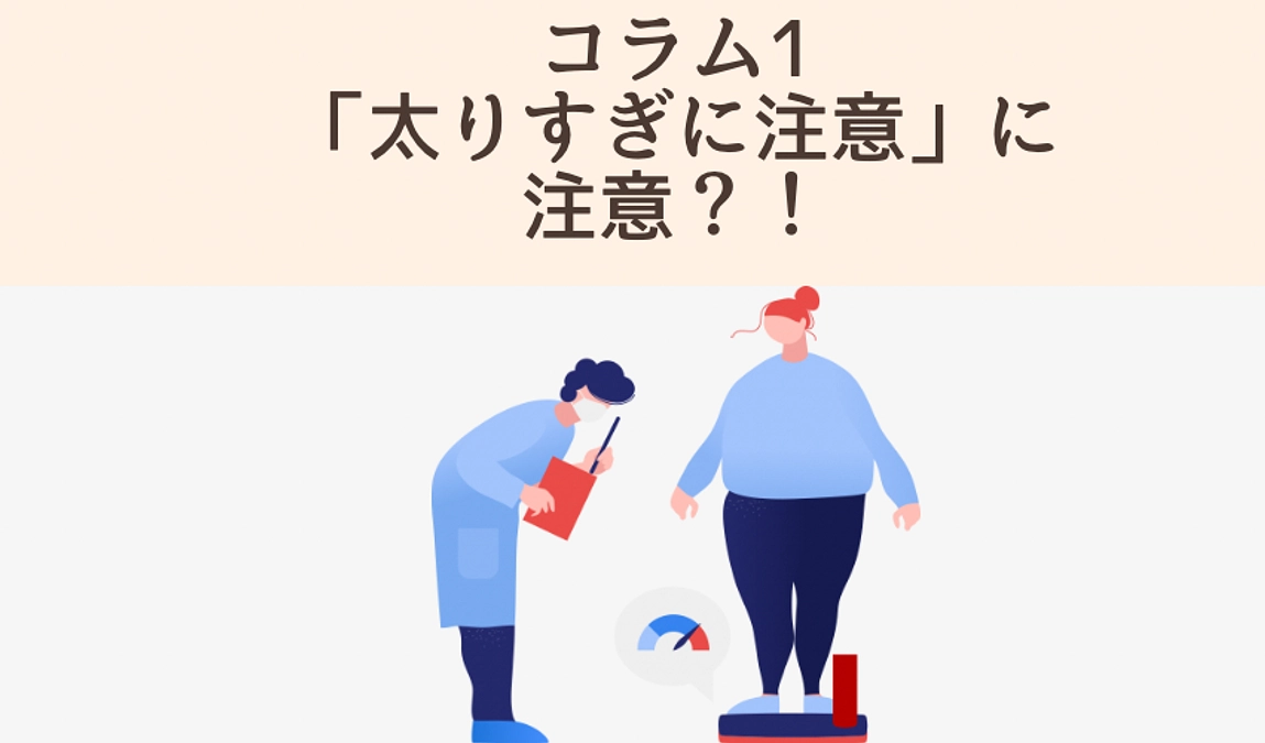 コラム①「太りすぎに注意」に注意？