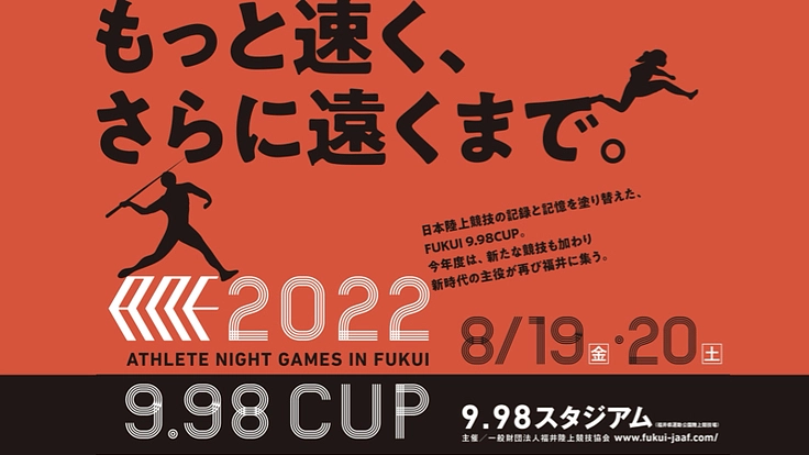 ANG2022伝説の夜、再来。陸上をエンターテイメントに。