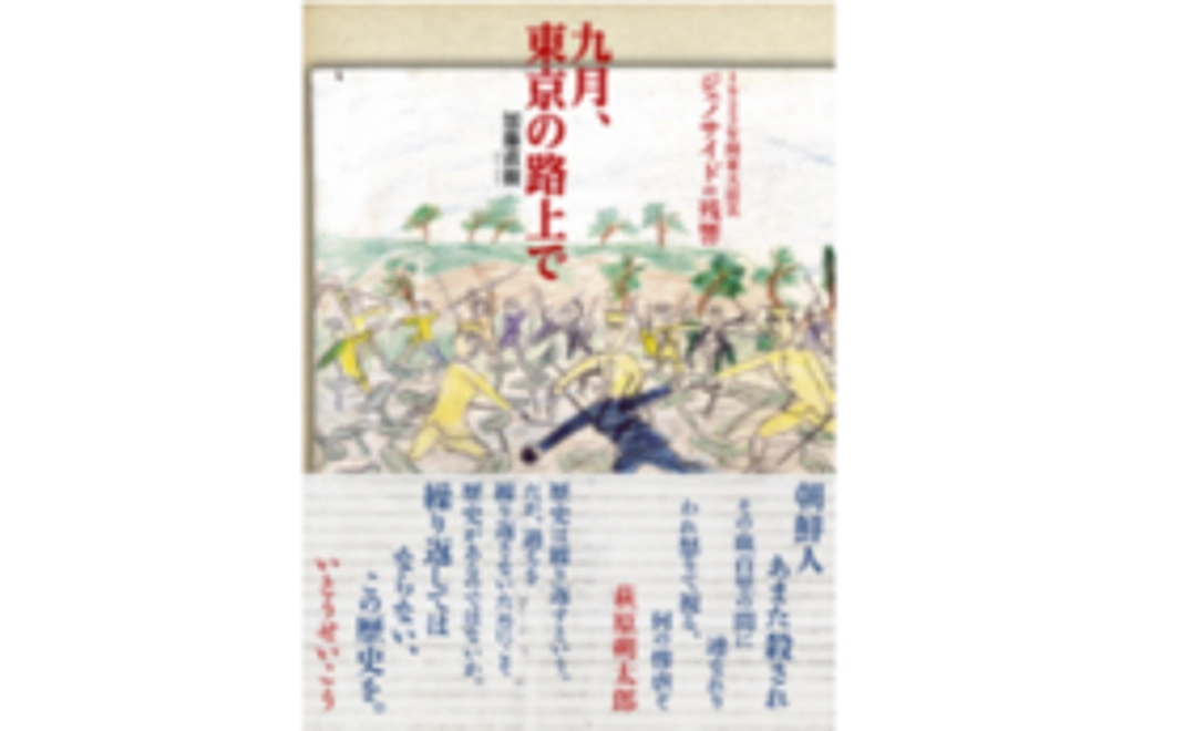 著者サイン入り「九月、東京の路上で」