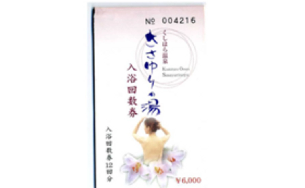 ささゆりの湯に是非お越しください