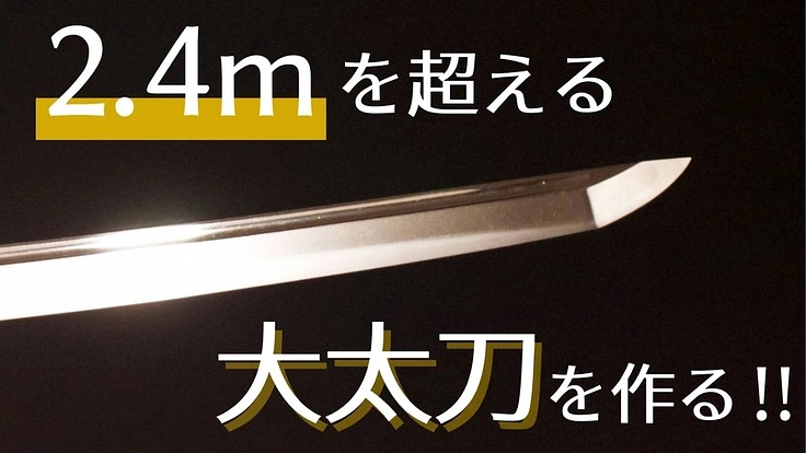 真柄大太刀製造法再現プロジェクトVol.1「北國物の地金再現」