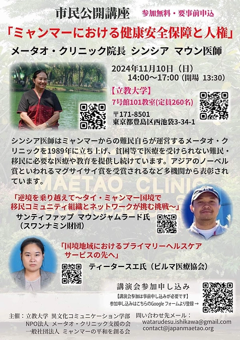 【メータオ・クリニック】シンシア・マウン院長来日と講演会のご案内
