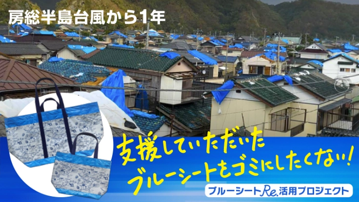風化させない!房総半島台風ブルーシートRe.活用プロジェクト