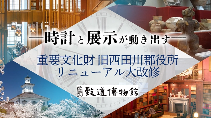 時計と展示が動き出す―　致道博物館 再始動プロジェクト