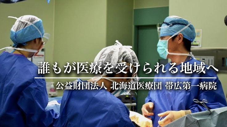 帯広第一病院:戦後から背負ってきた使命をこれからも