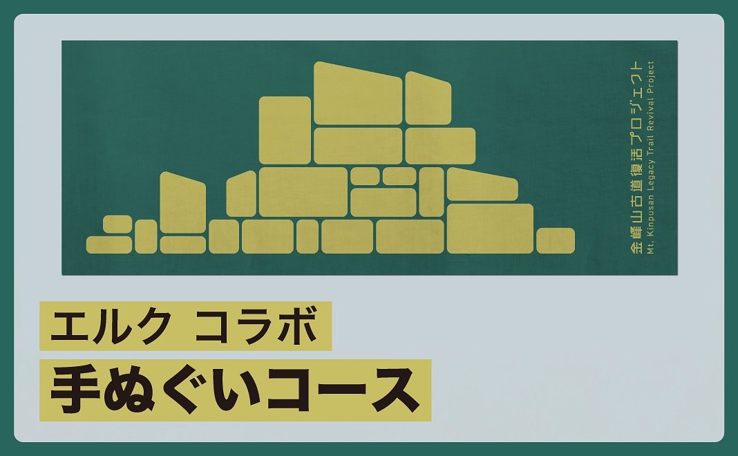 【グッズで応援/エルクとコラボ】手ぬぐいコース