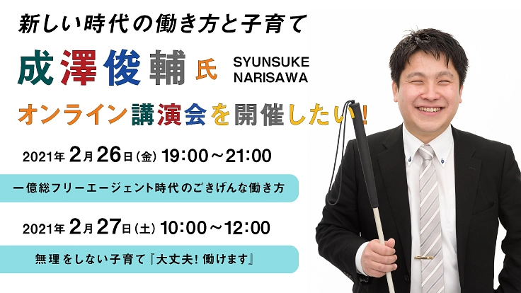 「成澤俊輔さんのオンライン講演会」を開催したい！（2/26＆27）