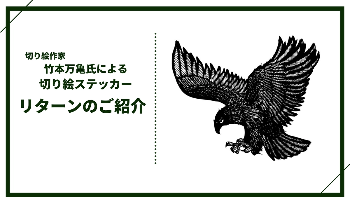 【追加リターン紹介】竹本万亀氏による 切り絵ステッカー