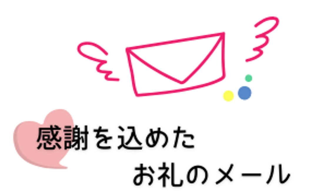 感謝を込めたお礼のメール