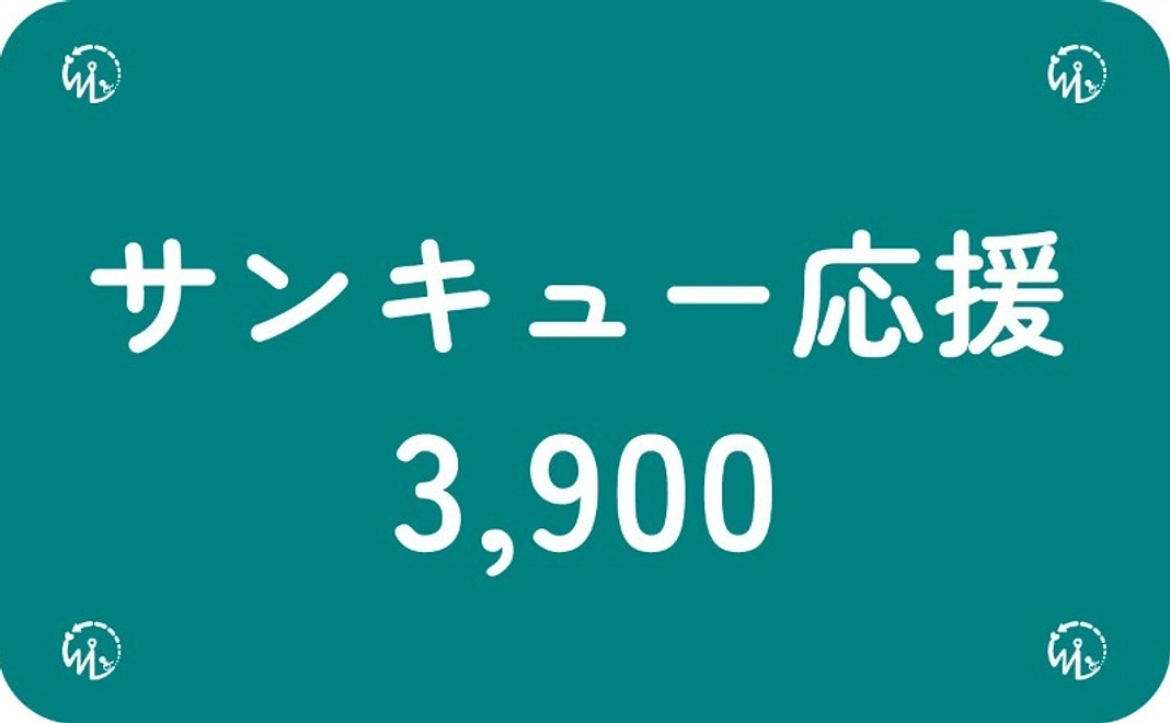【NEW】サンキュー応援コース
