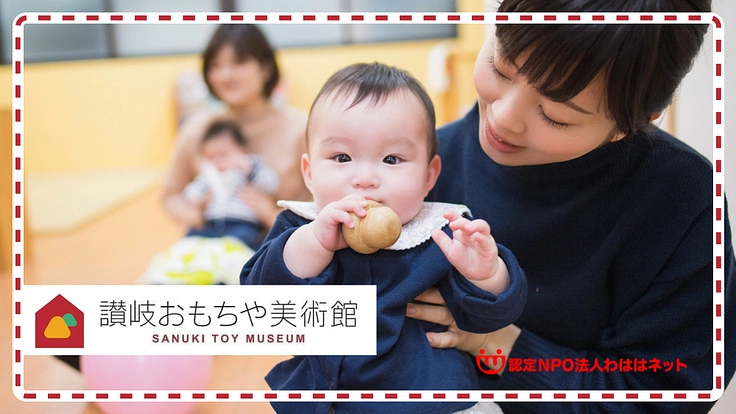 讃岐おもちゃ美術館オープン。子どもたちに香川の「すごい」を伝えたい