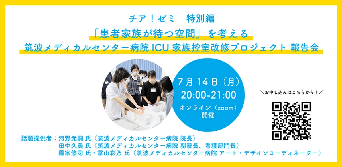 ICU家族控え室改修プロジェクト報告会を開催します！