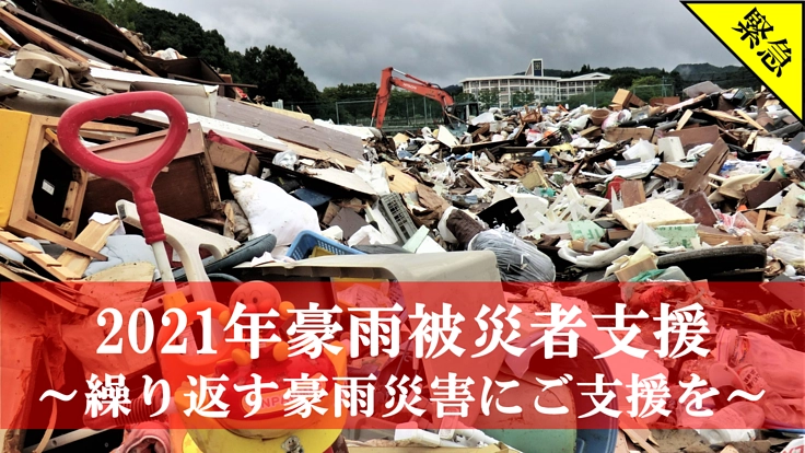 2021年豪雨被災者へのご支援をよろしくお願いします。