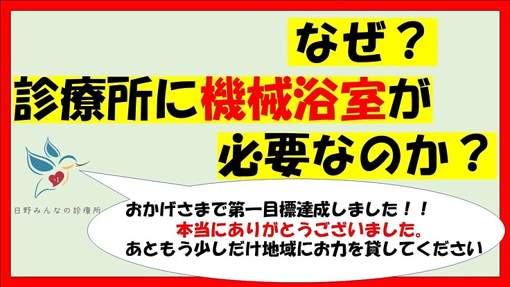 自宅でお風呂に入ることができない方々のために機械浴室を作りたい!!