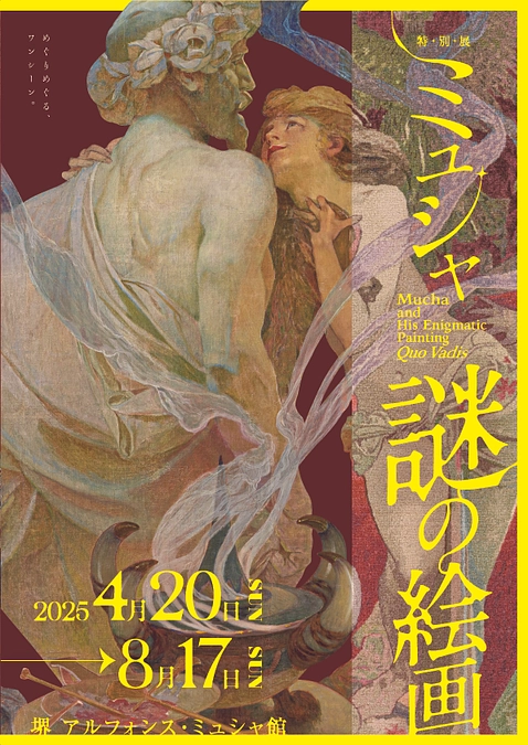 【開幕】特別展「ミュシャ 謎の絵画」展が開幕しました！