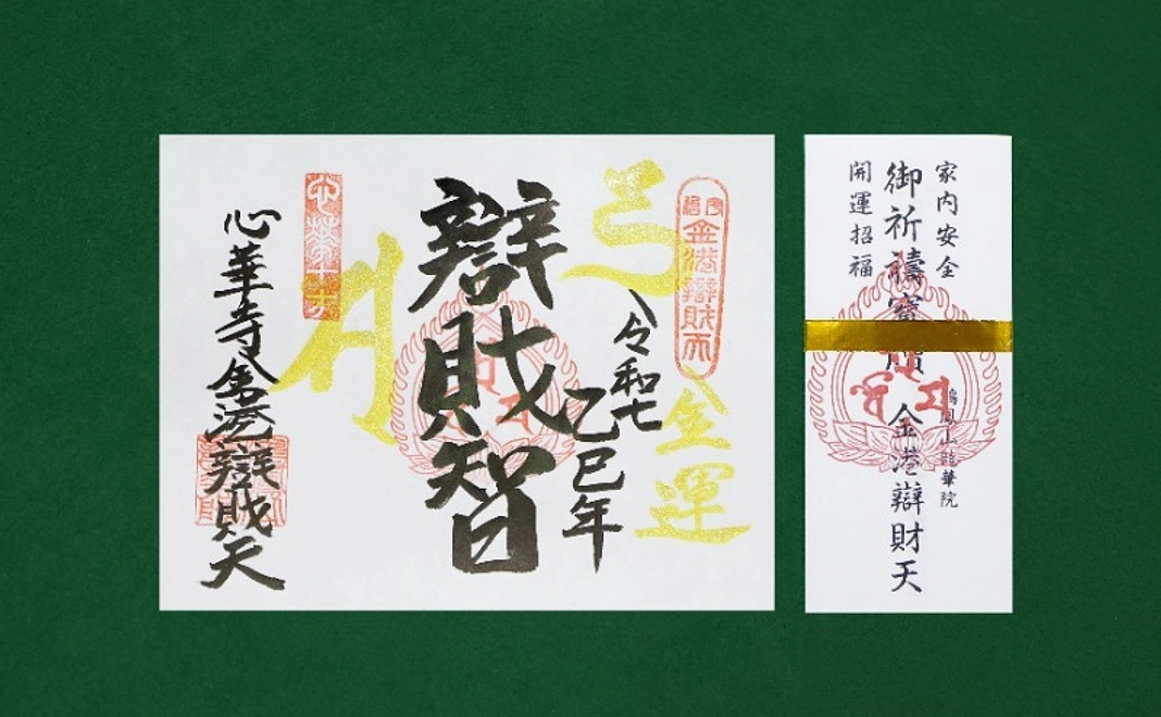巳年限定御朱印＋祈祷 紙札