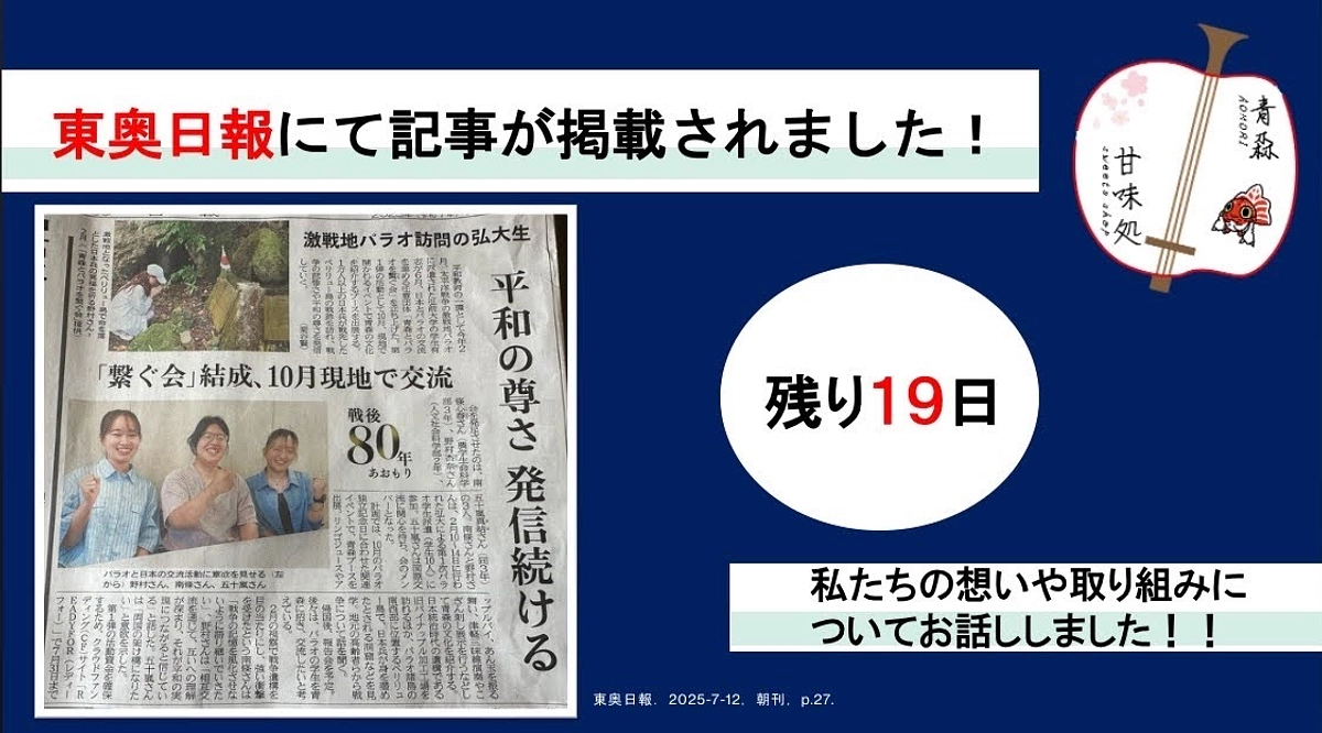 東奥日報にて記事が掲載されました！