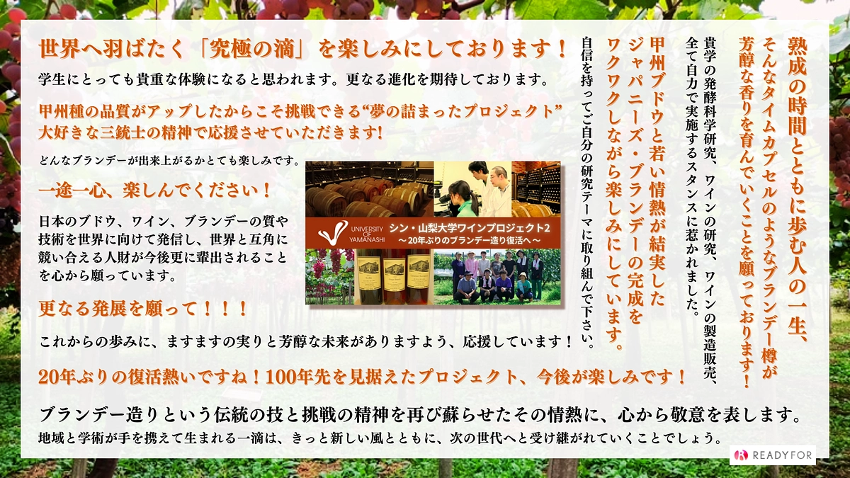 クラウドファンディング第二弾「山梨大学ブランデー製造プロジェクト」で頂いた応援コメントを紹介
