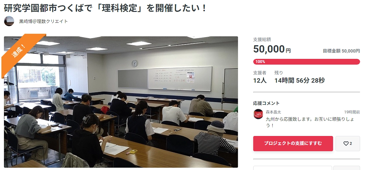 【研究学園都市つくばで「理科検定」を開催したい！】が達成しました！