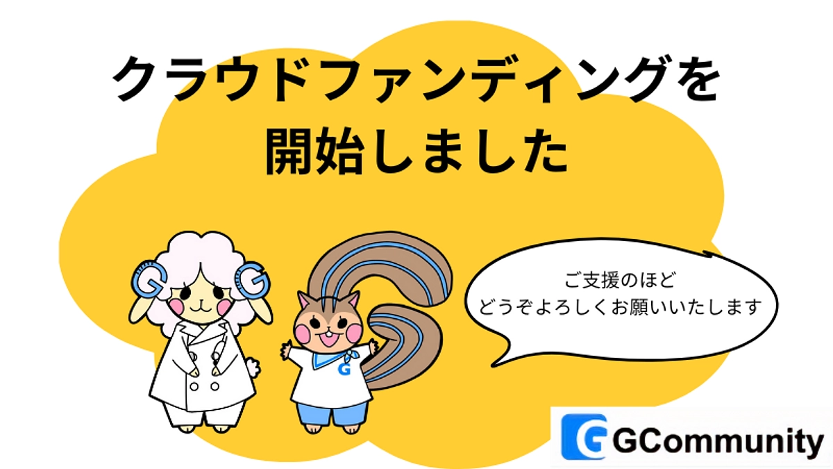 クラウドファンディングが開始しました！