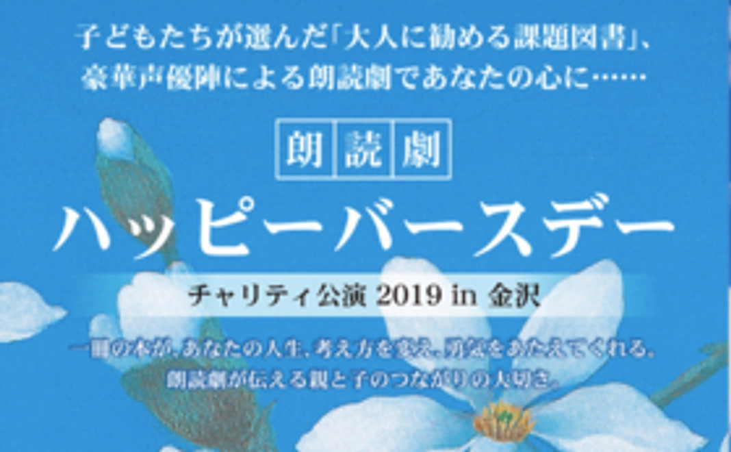 【Readyfor特別席】朗読劇『ハッピーバースデー』(2019/3/2)ご招待チケット