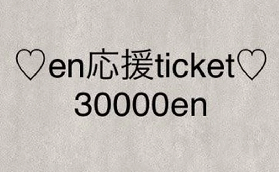 ♡en応援ticket♡30000