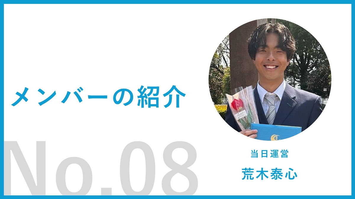 【運営メンバー紹介08】荒木泰心