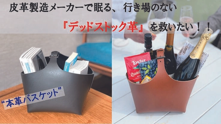 デッドストック革を愛着の湧くモノへ。3㎜厚の贅沢な本革バスケット!