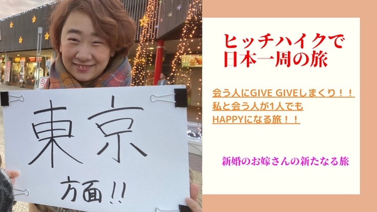 givegiveしまくる日本一周の旅