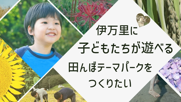 伊万里に子どもたちが遊べる田んぼテーマパークをつくりたい